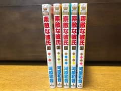 素敵な彼氏 1〜5巻のサムネイル