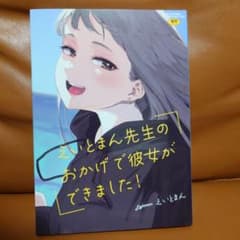 えいとまん先生のおかげで彼女ができました！のサムネイル