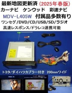 最新地図2025年春 MDV-L405W カーナビ本体セット200ｍｍ幅トヨタ等のサムネイル