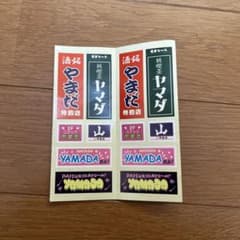 やまだ シールセット レトロデザイン - メルカリ