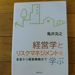 経営学とリスクマネジメントを学ぶ : 生活から経営戦略まで/亀井 克之のサムネイル