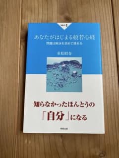 あなたがはじまる般若心経 重松昭春のサムネイル