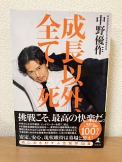 【美品】成長以外すべて死 中野優作 自己啓発ビジネス書 SNS話題本のサムネイル