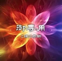 M様専用 ご縁に感謝いたします。のサムネイル