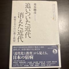 [一部書き込みあり]追いついた近代 消えた近代 戦後日本の自己像と教育のサムネイル