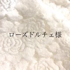 ローズドルチェ様専用　レース生地　tiotio   シルクのサムネイル