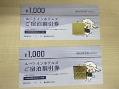 ルートインホテルズ　宿泊割引券のサムネイル