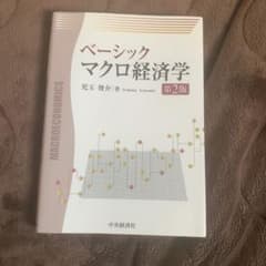 ベーシックマクロ経済学のサムネイル