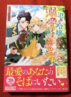 モッさん様　訳あり令嬢でしたが溺愛されて今では幸せですアンソロジーコミック 5のサムネイル