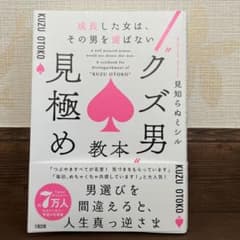 成長した女は、その男を選ばない "クズ男"見極め教本のサムネイル