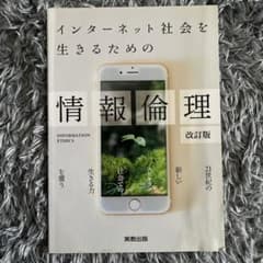 インターネット社会を生きるための情報倫理 〔2018〕改訂版のサムネイル