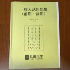 近畿大学 一般入試問題集 令和4年度のサムネイル