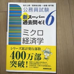 公務員試験 新スーパー過去問ゼミ 6 ミクロ経済学のサムネイル