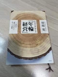 リストラなしの「年輪経営」 塚越寛のサムネイル