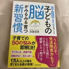 脳と子どもの専門医が知っている 子どもの脳がみるみる育つ新習慣のサムネイル