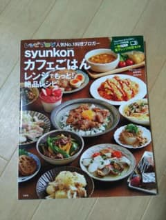 syunkonカフェごはん レンジでもっと! 絶品レシピのサムネイル