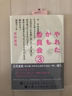 【即日発送】やれたかも委員会 ③のサムネイル