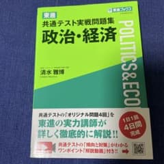書き込み無し★東進 共通テスト実戦問題集 政治・経済のサムネイル
