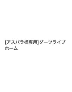 [アスパラ様専用]ダーツライブホームのサムネイル