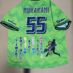 東京ヤクルトスワローズ 燕パワーユニフォーム55村上宗隆応援歌刺繍