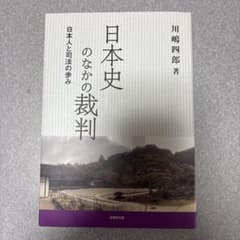 日本史のなかの裁判 川嶋四郎著のサムネイル