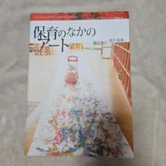 保育のなかのアート プロジェクト・アプローチの実践からのサムネイル