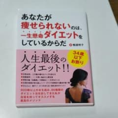 あなたが痩せられないのは、一生懸命ダイエットをしているからだのサムネイル