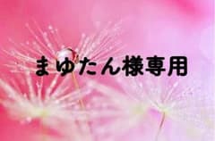まゆたん様専用のサムネイル