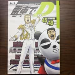 電車でD 総集編10 45-49 同人誌のサムネイル