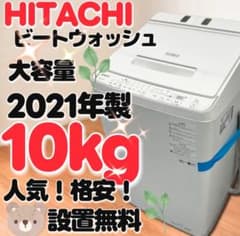 ☆913a 日立 ビートウォッシュ 洗濯機 大容量 10キロ 安い 設置
