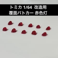 トミカ 1/64ミニカー 覆面パトカー 改造用 赤色灯 10個セット - メルカリ