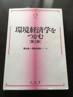 環境経済学をつかむのサムネイル