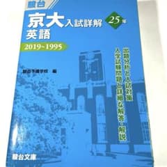 京大入試詳解25年 英語 2019~1995のサムネイル