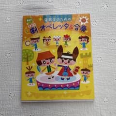 発表会　劇　オペレッタ 合奏　教材のサムネイル
