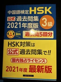 HSK3級 公式問題集最新版のサムネイル