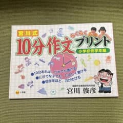 宮川式 10分作文らくらくプリント 小学校低学年編のサムネイル
