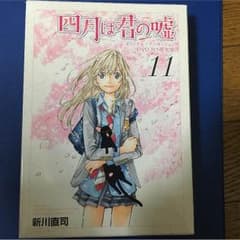 四月は君の嘘11巻 DVD付き初回限定盤のサムネイル