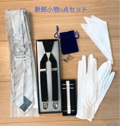 新郎小物6点セットのサムネイル