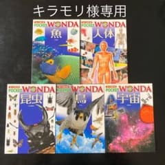 もって歩けるpocket WONDA 魚　人体　昆虫　鳥　宇宙のサムネイル