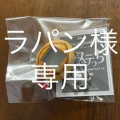 ラパン様専用のサムネイル
