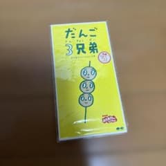 だんご3兄弟 8cm CD（新品・未使用） - メルカリ