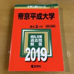 帝京平成大学 大学入試シリーズ 2019年受験用 赤本のサムネイル