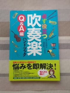 必ず役立つ吹奏楽Q&A編 ハンドブックのサムネイル