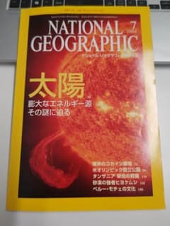 National Geographic 太陽特集 3冊セット（日本版）のサムネイル