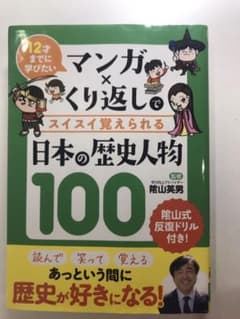 マンガ×くり返しでスイスイ覚えられる日本の歴史人物100 12才までに学びたいのサムネイル