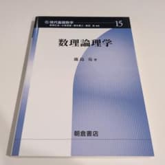 数理論理学のサムネイル