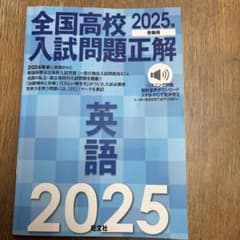 全国高校入試問題正解 英語 2025年受験用のサムネイル
