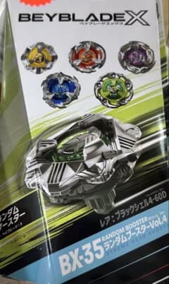 ベイブレードX ランダムブースターVol4 未開封4個セットのサムネイル