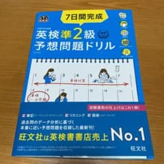7日間完成 英検準2級 予想問題ドリルのサムネイル