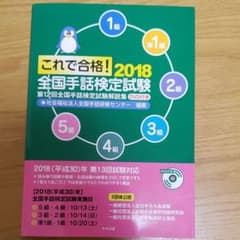 これで合格!2018 全国手話検定試験(DVD付き) 第12回全国手話検定試験…のサムネイル